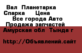  Вал  Планетарка , 51:13 Спарка   › Цена ­ 235 000 - Все города Авто » Продажа запчастей   . Амурская обл.,Тында г.